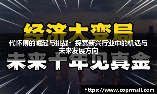 代怀博的崛起与挑战：探索新兴行业中的机遇与未来发展方向