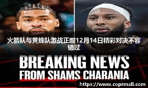 火箭队与黄蜂队激战正酣12月14日精彩对决不容错过