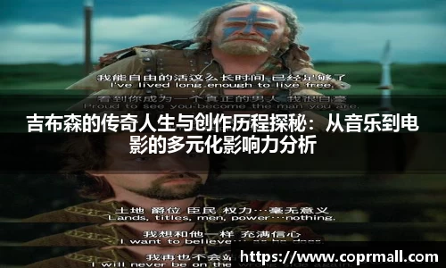 吉布森的传奇人生与创作历程探秘：从音乐到电影的多元化影响力分析