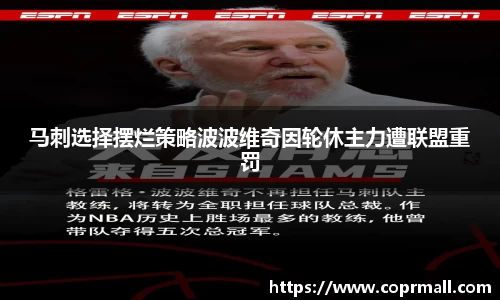 马刺选择摆烂策略波波维奇因轮休主力遭联盟重罚
