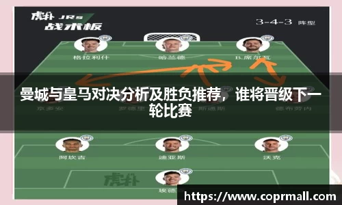 曼城与皇马对决分析及胜负推荐，谁将晋级下一轮比赛