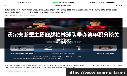沃尔夫斯堡主场迎战柏林球队争夺德甲积分榜关键战役