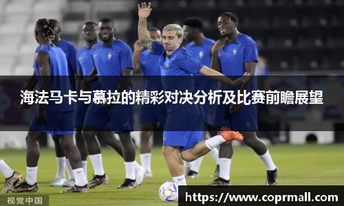 海法马卡与慕拉的精彩对决分析及比赛前瞻展望