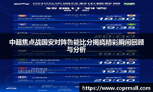 中超焦点战国安对阵鲁能比分揭晓精彩瞬间回顾与分析