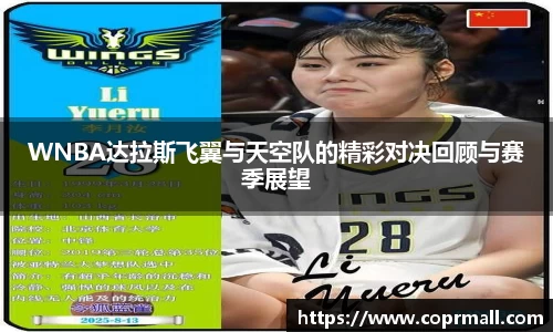 WNBA达拉斯飞翼与天空队的精彩对决回顾与赛季展望