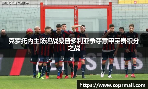 克罗托内主场迎战桑普多利亚争夺意甲宝贵积分之战
