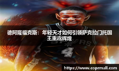 德阿隆福克斯：年轻天才如何引领萨克拉门托国王重返辉煌