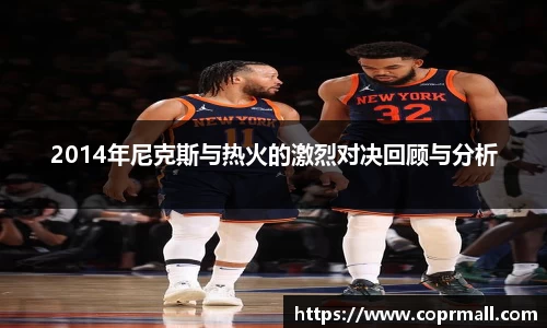 2014年尼克斯与热火的激烈对决回顾与分析