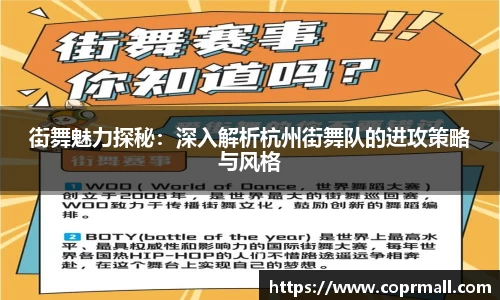 街舞魅力探秘：深入解析杭州街舞队的进攻策略与风格