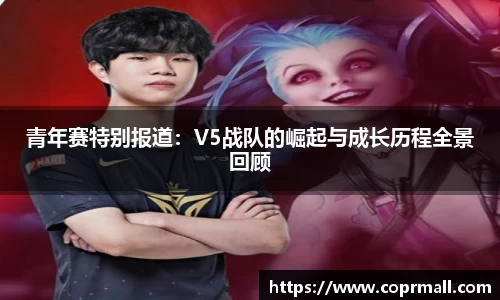 青年赛特别报道：V5战队的崛起与成长历程全景回顾