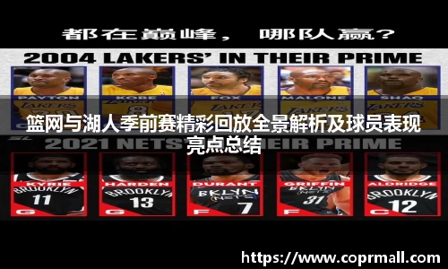 篮网与湖人季前赛精彩回放全景解析及球员表现亮点总结