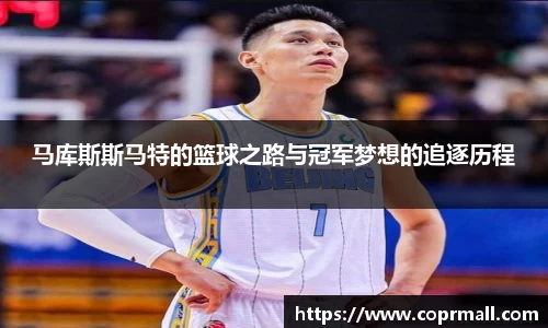 马库斯斯马特的篮球之路与冠军梦想的追逐历程